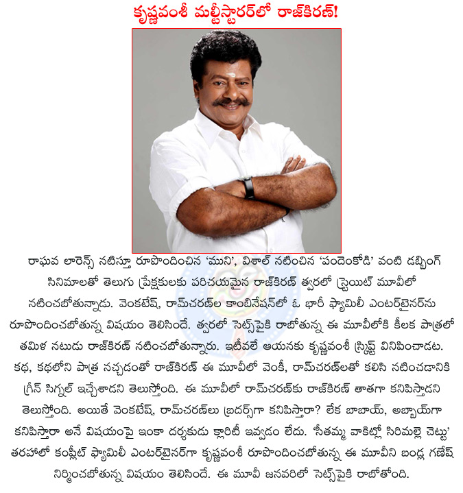 venkatesh ramcharan multistarrer,krishnavamsi multistarrer film,rajkiran as charan's grandfather,rajkiran key role in krishnavamsi multistarrer,rajkiran,pandemkodi,muni,rajkiran as grandfather in krishnavamsi film,  venkatesh ramcharan multistarrer, krishnavamsi multistarrer film, rajkiran as charan's grandfather, rajkiran key role in krishnavamsi multistarrer, rajkiran, pandemkodi, muni, rajkiran as grandfather in krishnavamsi film, 